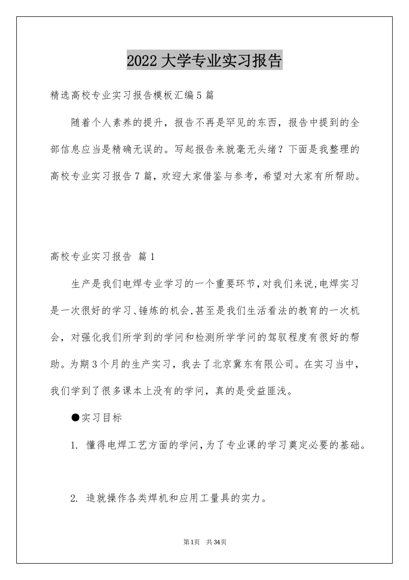 2022大学专业实习报告_153