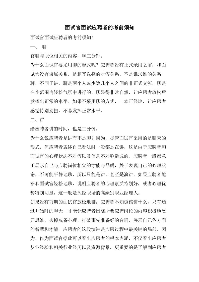 面试官面试应聘者的注意事项