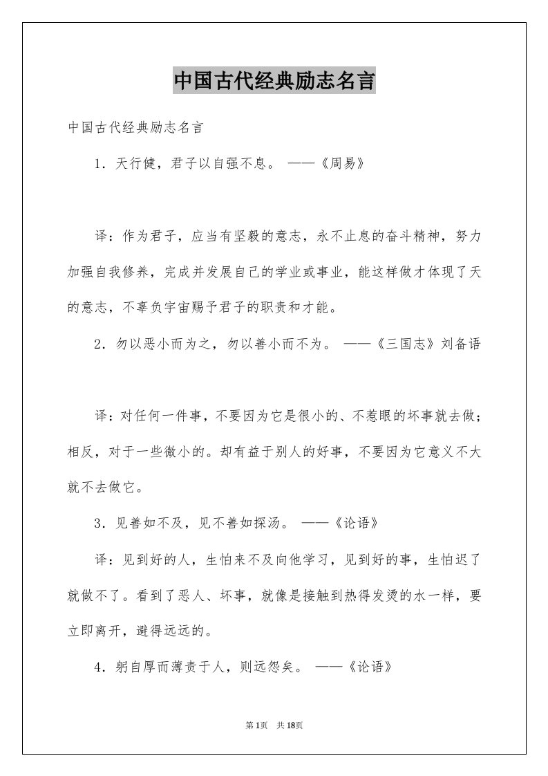 中国古代经典励志名言例文