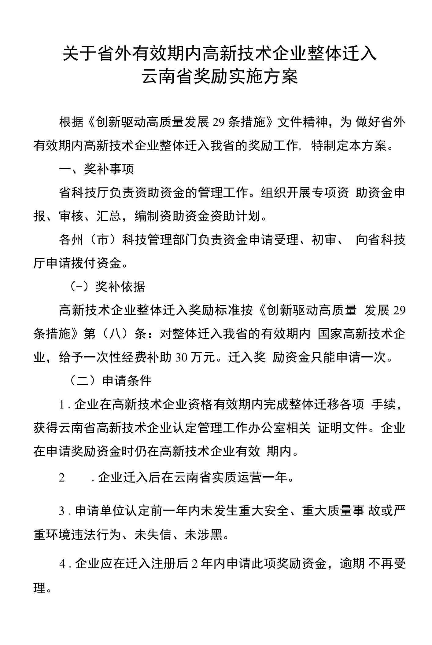 关于省外有效期内高新技术企业整体迁入云南省奖励实施方案（2022年）