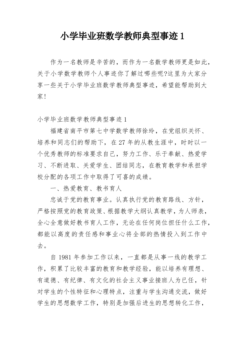 小学毕业班数学教师典型事迹1