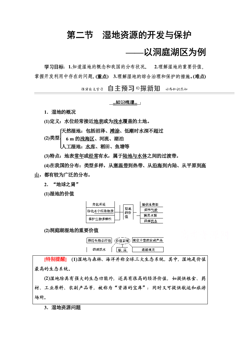 2020-2021学年地理湘教版必修3教师用书：第2章