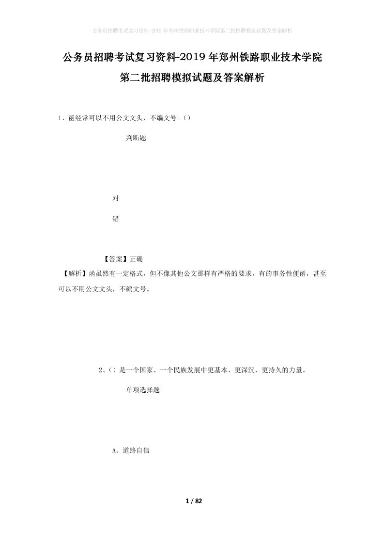 公务员招聘考试复习资料-2019年郑州铁路职业技术学院第二批招聘模拟试题及答案解析