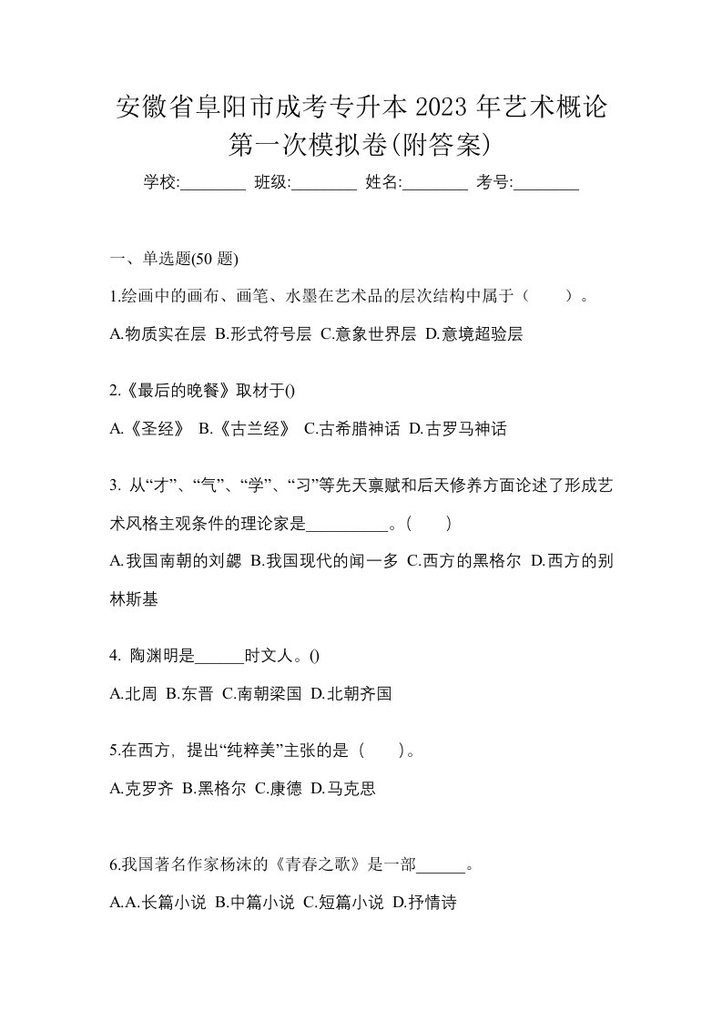 安徽省阜阳市成考专升本2023年艺术概论第一次模拟卷附答案