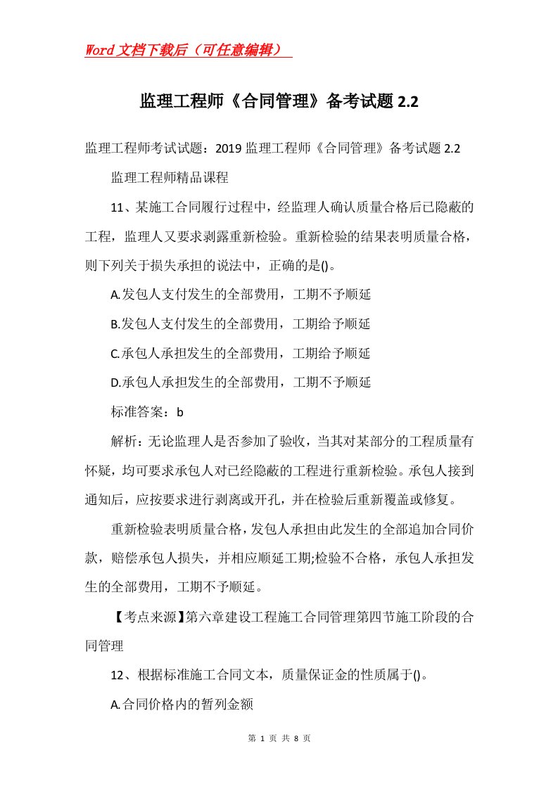 监理工程师合同管理备考试题2.2