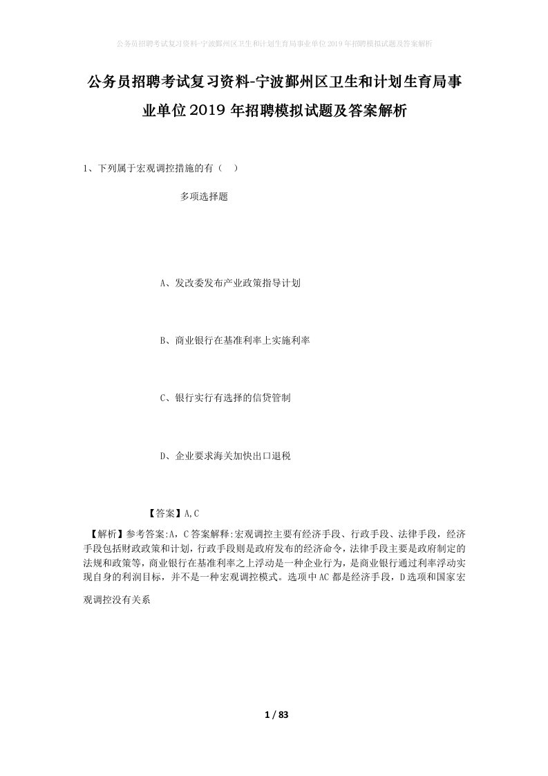 公务员招聘考试复习资料-宁波鄞州区卫生和计划生育局事业单位2019年招聘模拟试题及答案解析