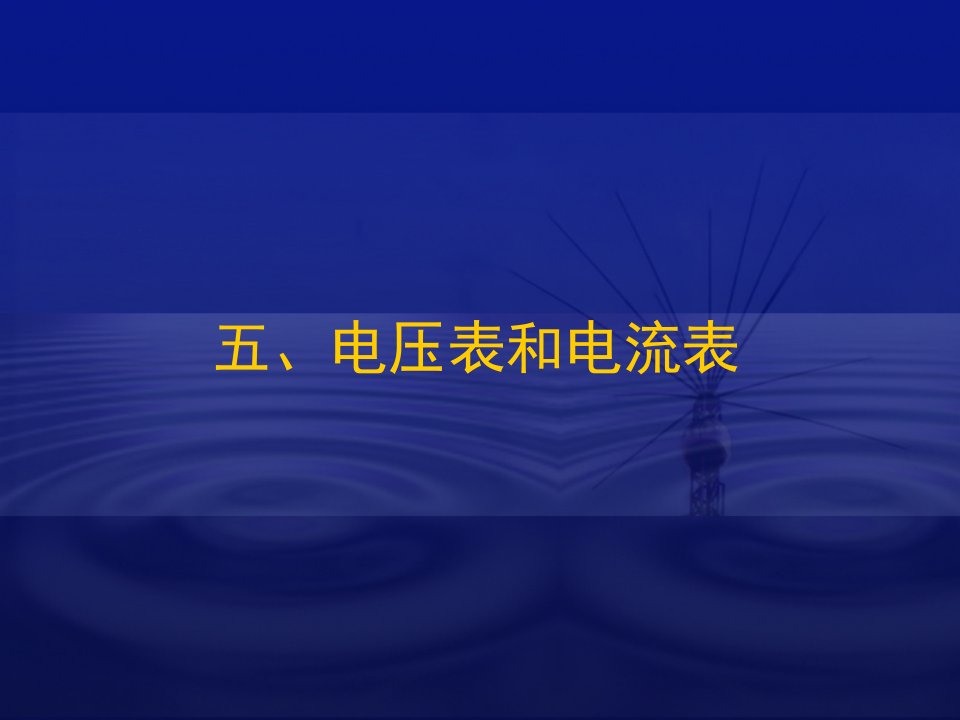 高二新课电压表和电流表