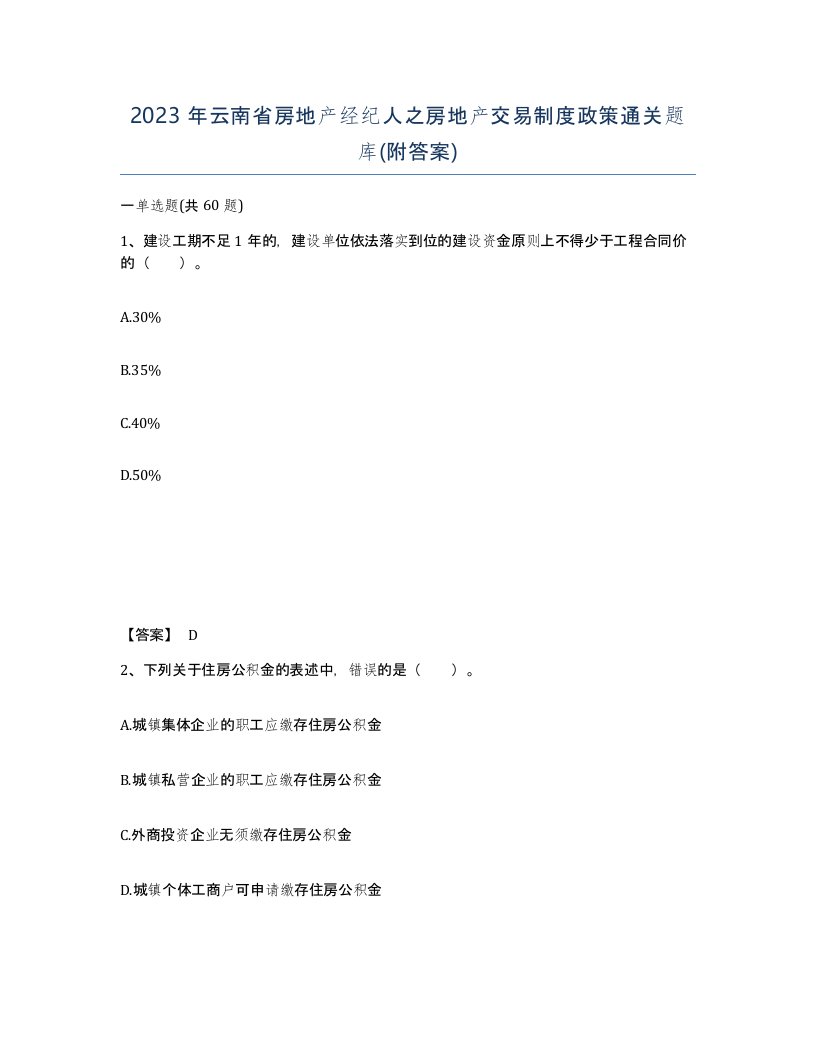 2023年云南省房地产经纪人之房地产交易制度政策通关题库附答案