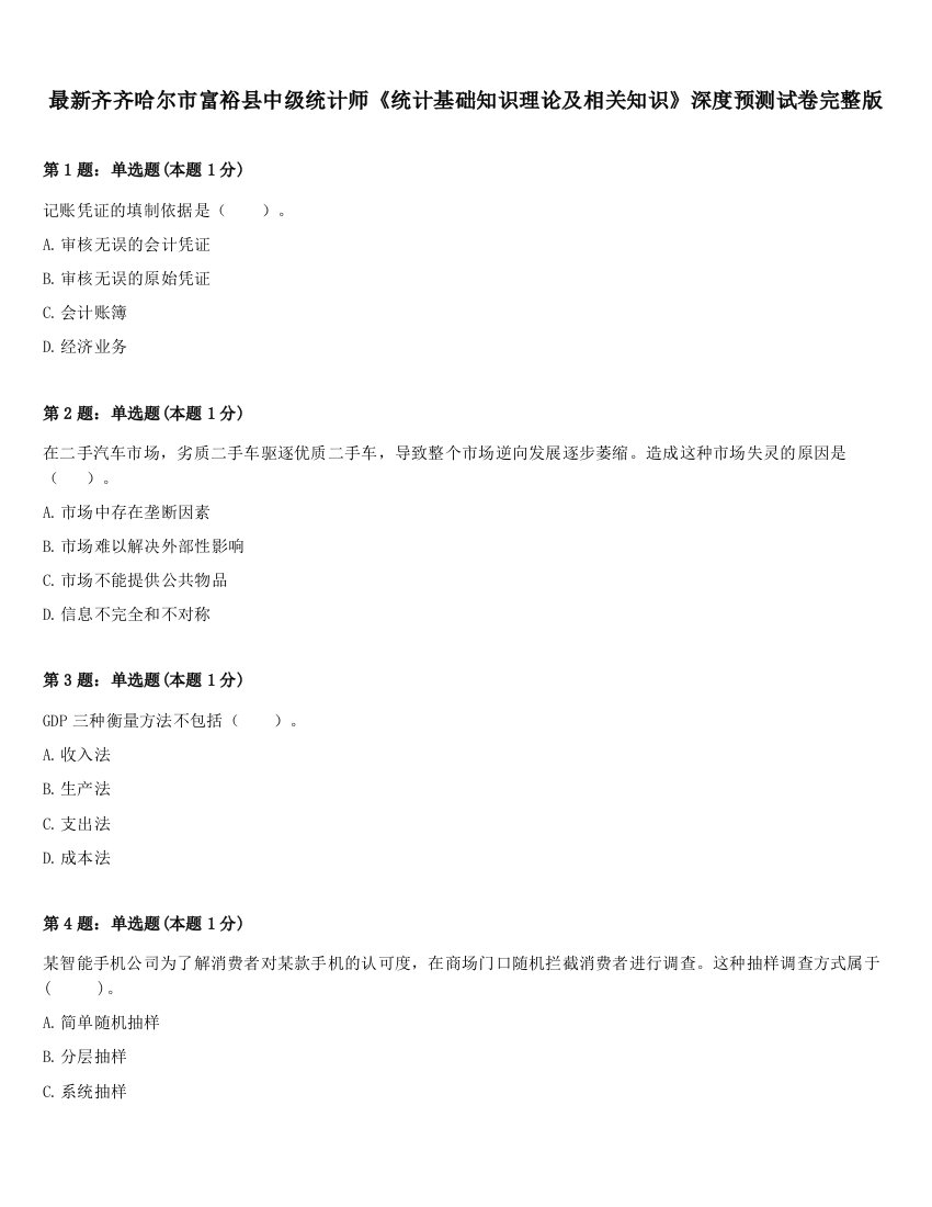 最新齐齐哈尔市富裕县中级统计师《统计基础知识理论及相关知识》深度预测试卷完整版