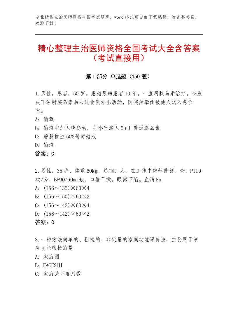 2023—2024年主治医师资格全国考试通关秘籍题库精品（夺冠）