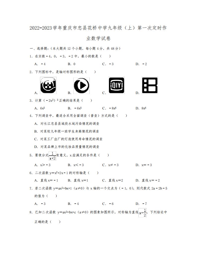 2022-2023学年重庆市忠县花桥中学九年级(上)第一次定时作业数学试卷