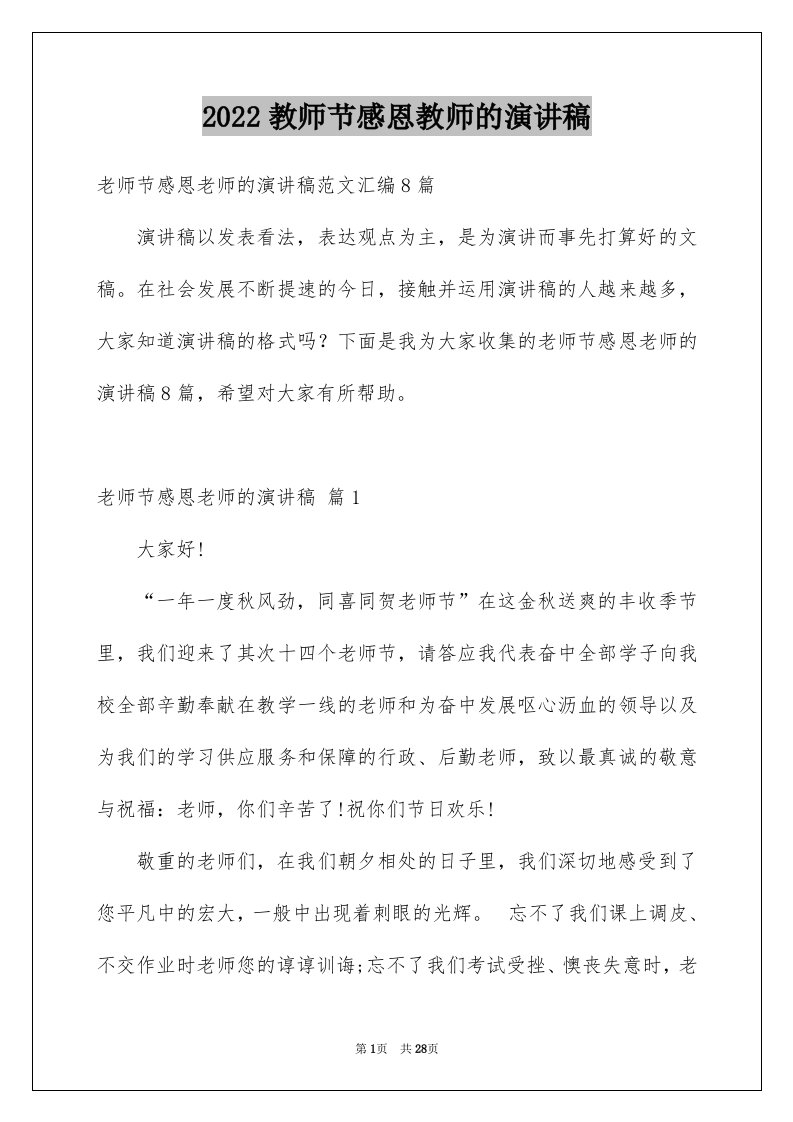 2024教师节感恩教师的演讲稿