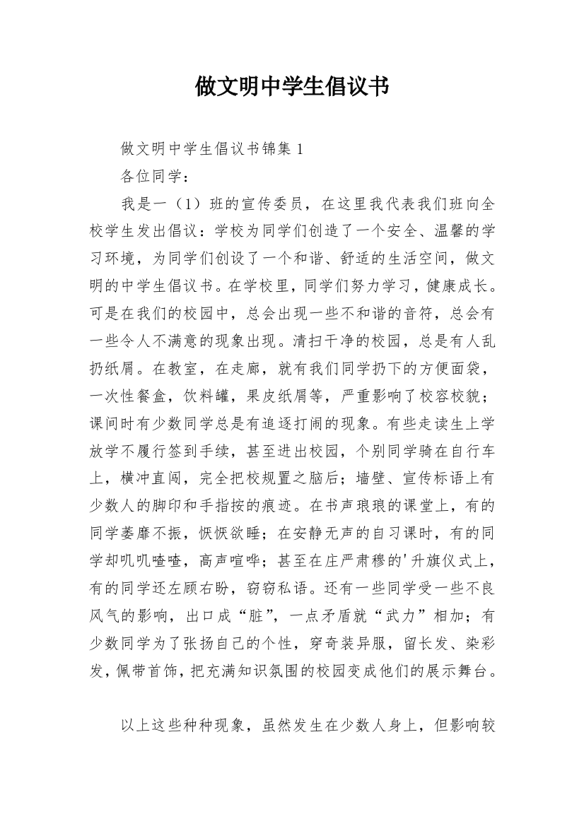 做文明中学生倡议书_5