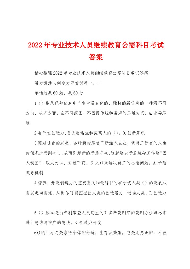 2022年专业技术人员继续教育公需科目考试答案