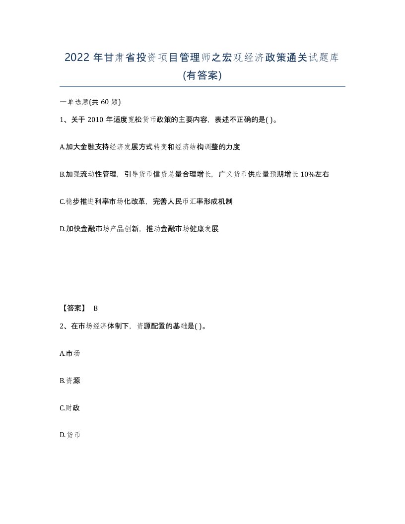 2022年甘肃省投资项目管理师之宏观经济政策通关试题库有答案