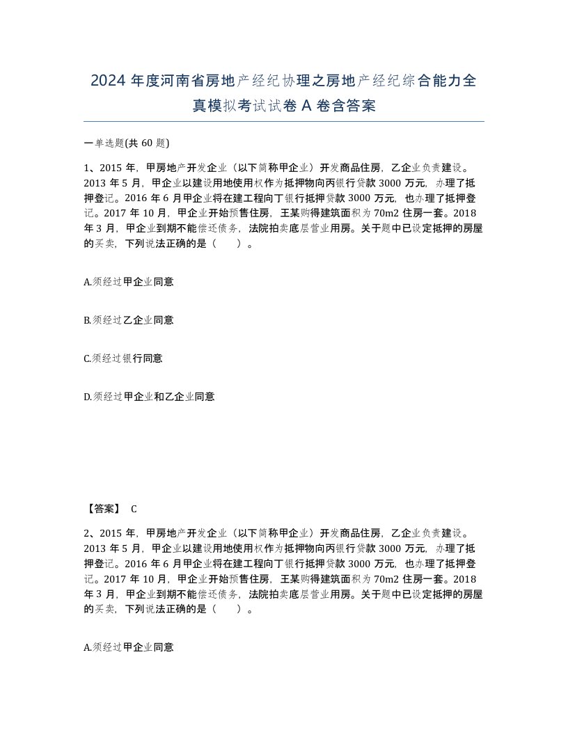 2024年度河南省房地产经纪协理之房地产经纪综合能力全真模拟考试试卷A卷含答案