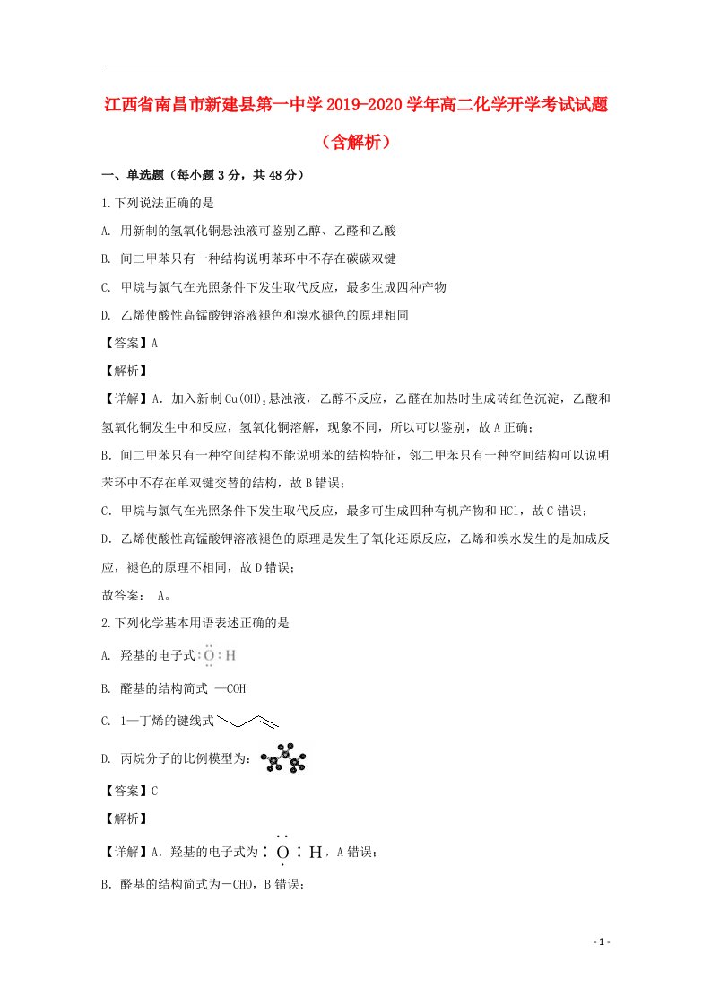 江西省南昌市新建县第一中学2019_2020学年高二化学开学考试试题含解析