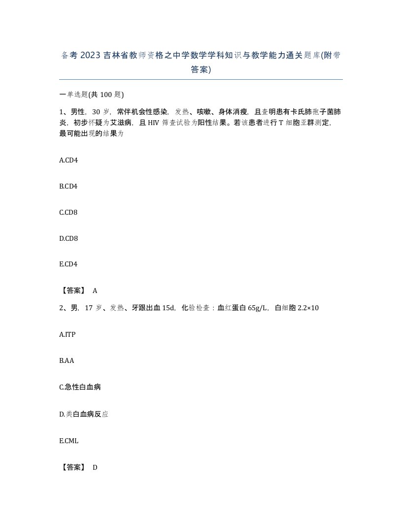 备考2023吉林省教师资格之中学数学学科知识与教学能力通关题库附带答案