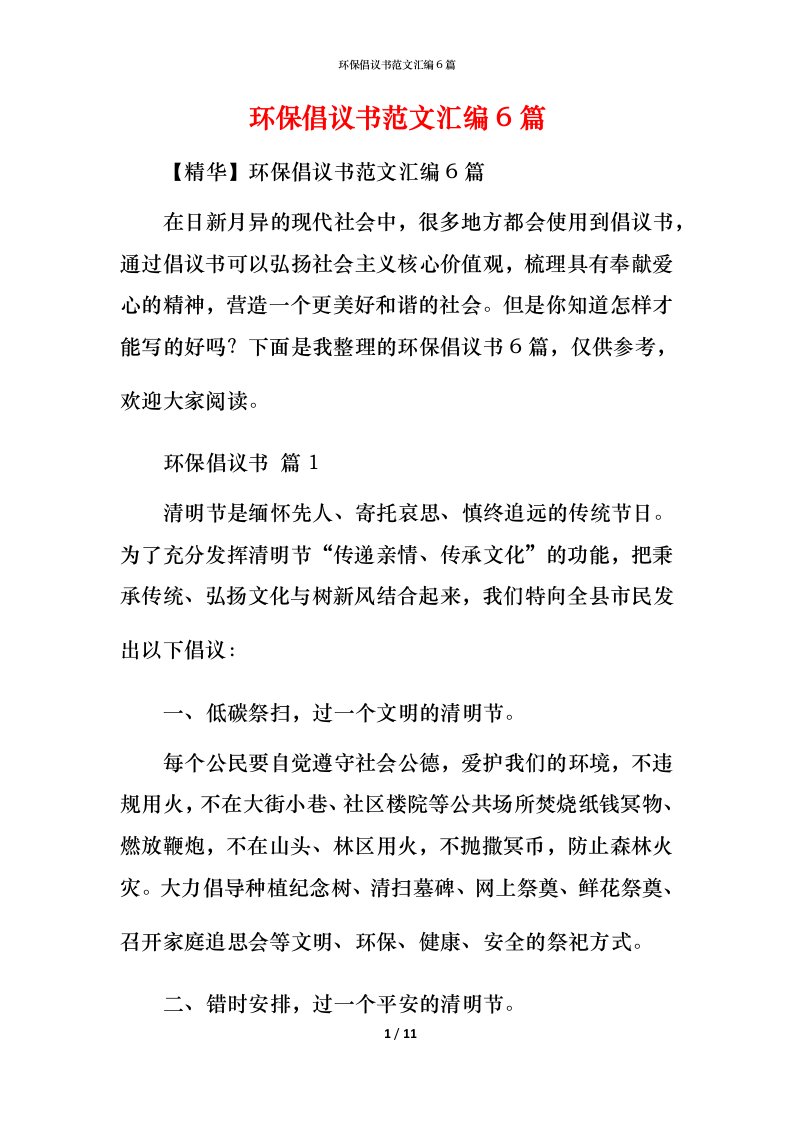 环保倡议书范文汇编6篇