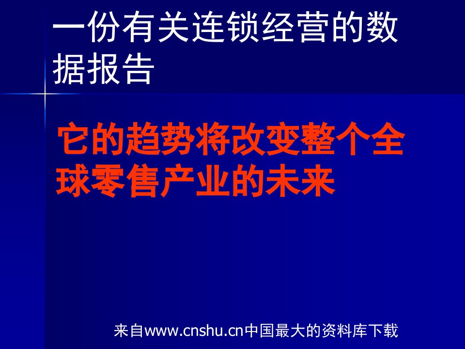 一份有关连锁经营的数据报告