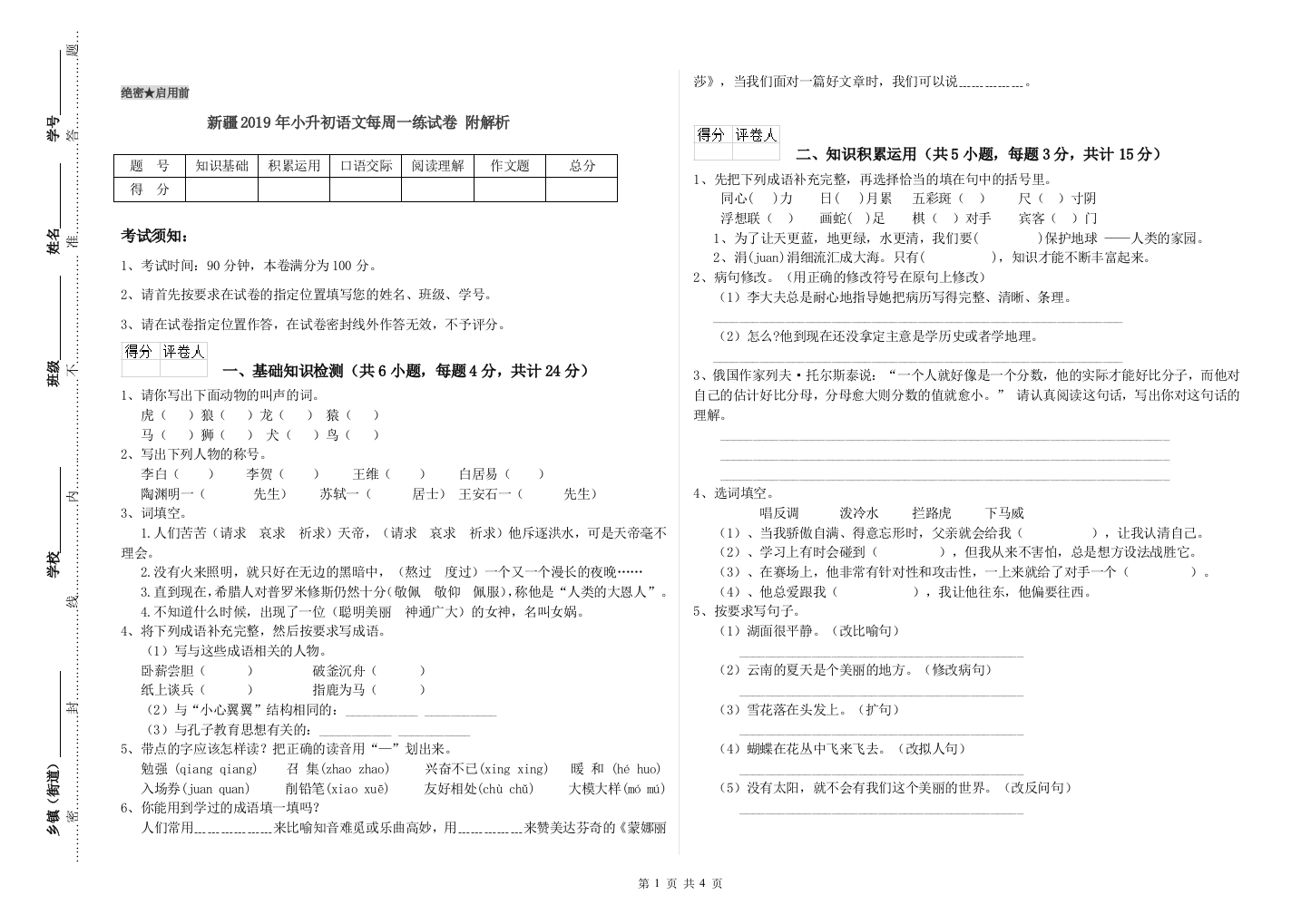 新疆2019年小升初语文每周一练试卷-附解析