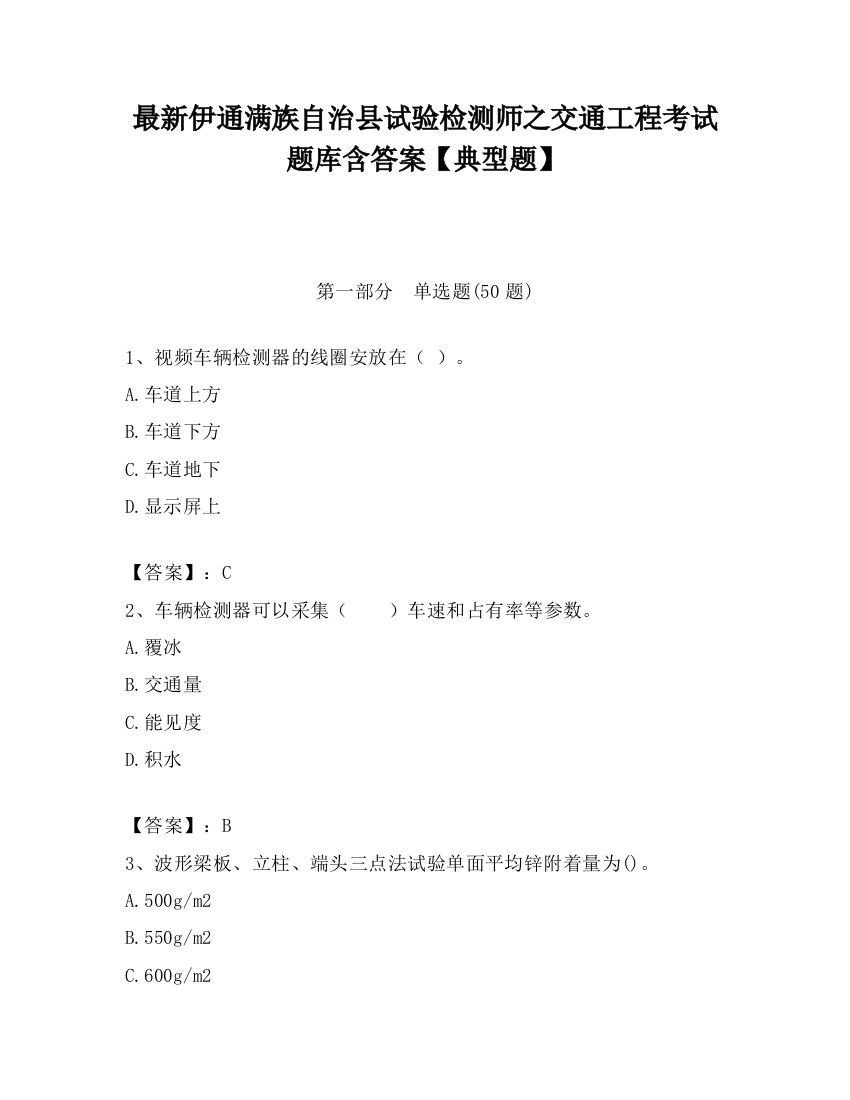 最新伊通满族自治县试验检测师之交通工程考试题库含答案【典型题】