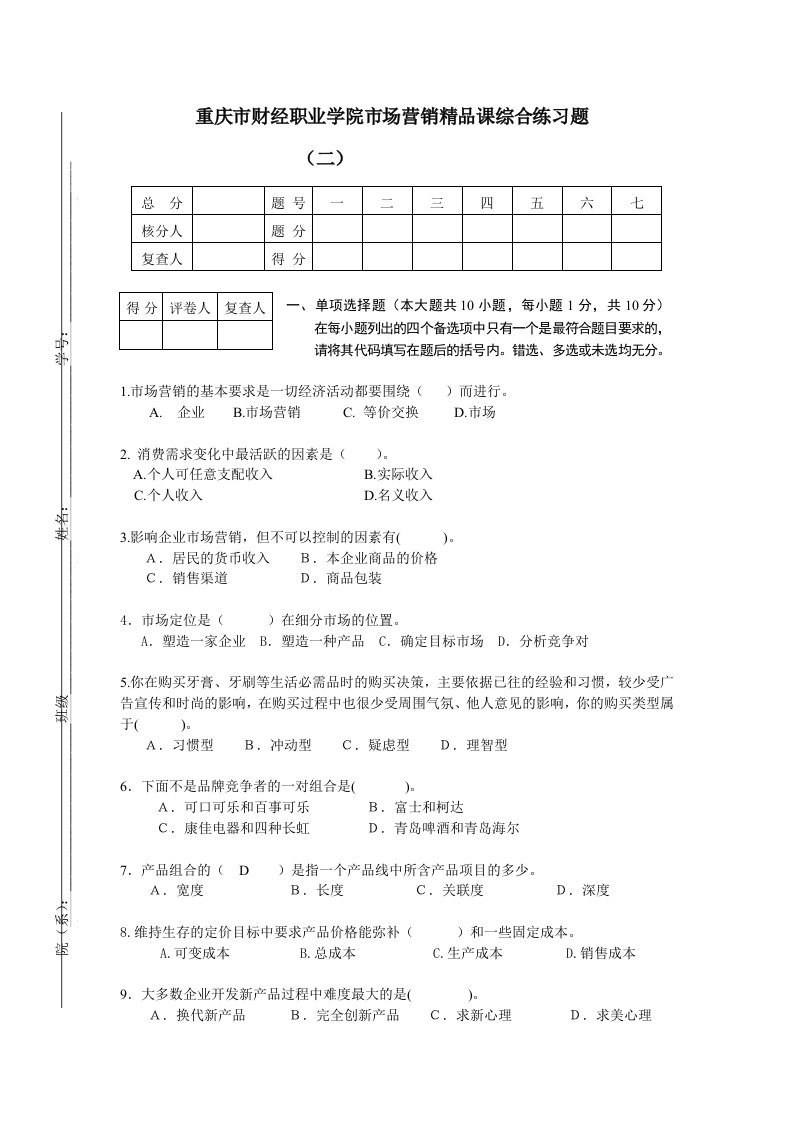 重庆市财经职业学院市场营销精品课综合练习题