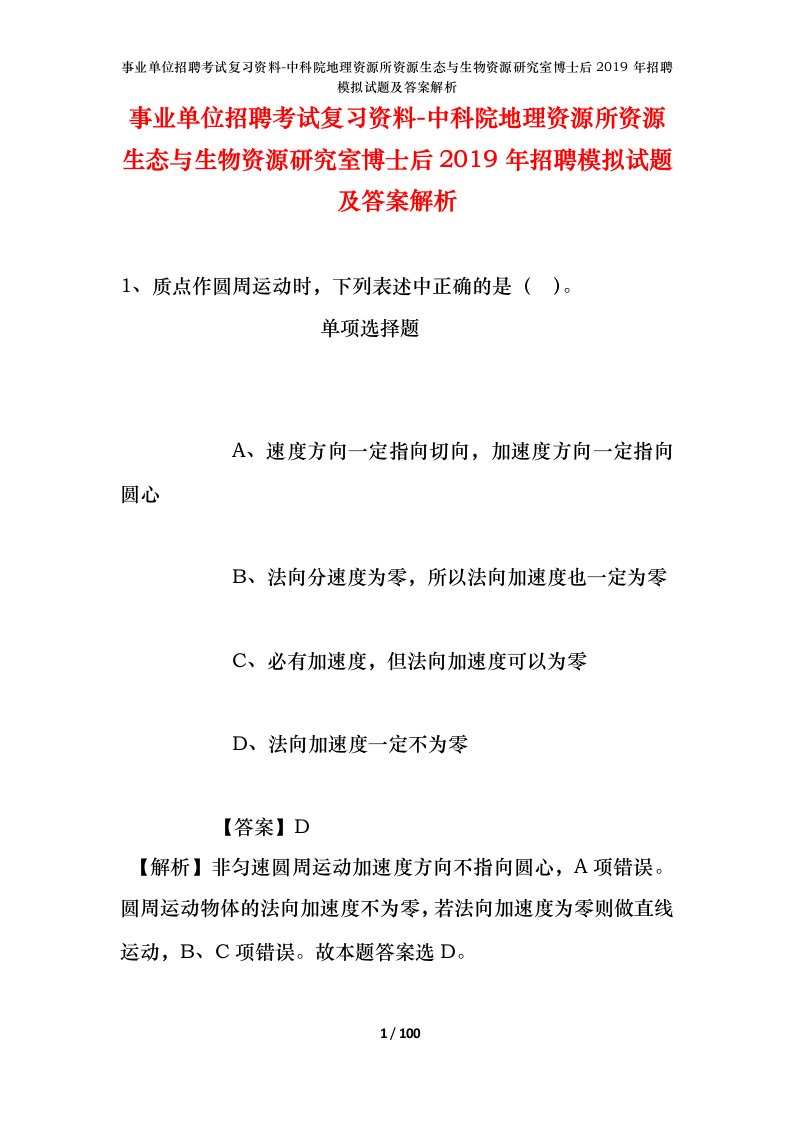 事业单位招聘考试复习资料-中科院地理资源所资源生态与生物资源研究室博士后2019年招聘模拟试题及答案解析