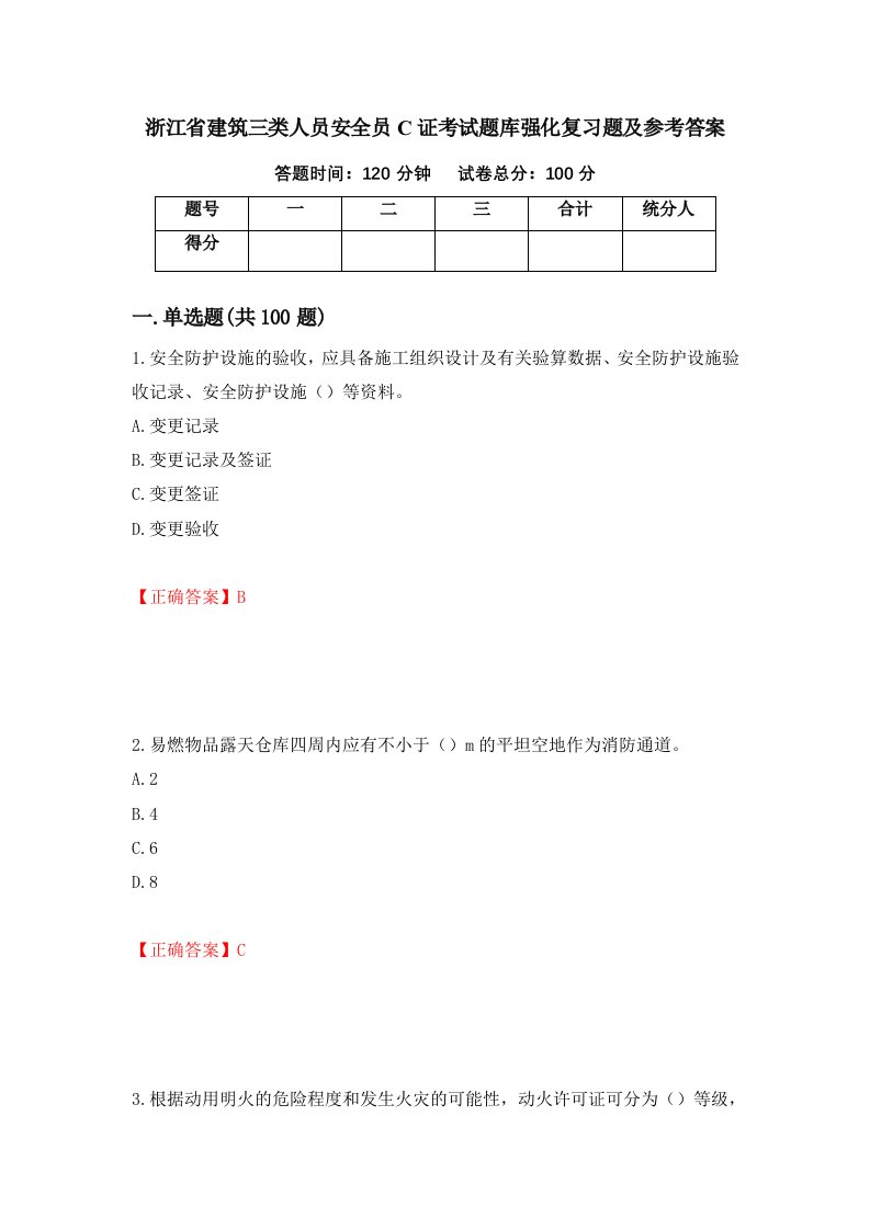 浙江省建筑三类人员安全员C证考试题库强化复习题及参考答案第69版