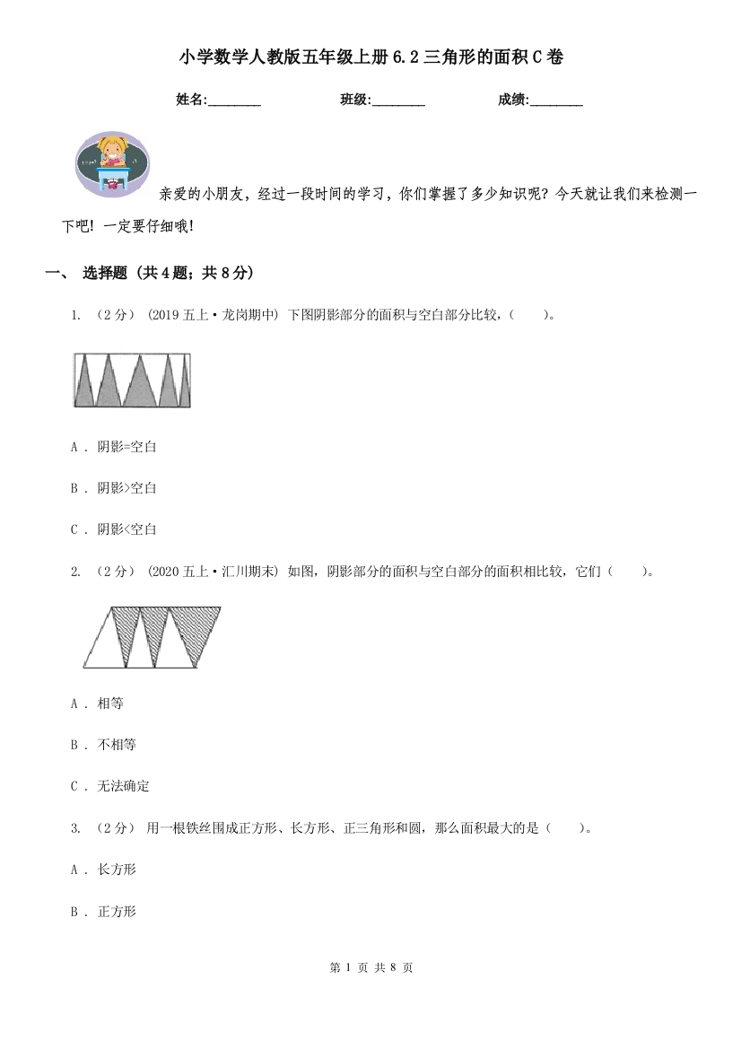 小学数学人教版五年级上册6.2三角形的面积C卷