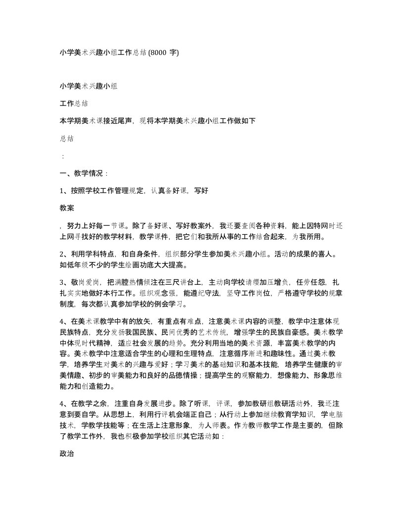 小学美术兴趣小组工作总结8000字