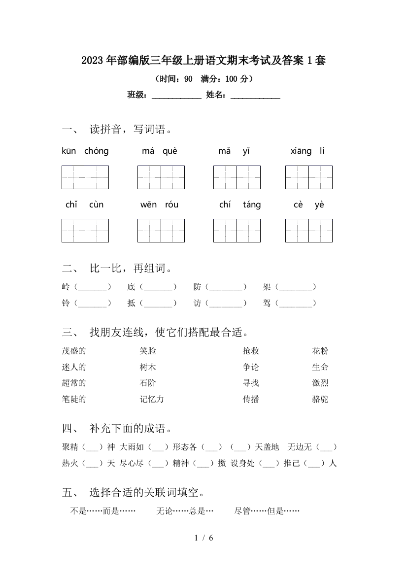 2023年部编版三年级上册语文期末考试及答案1套