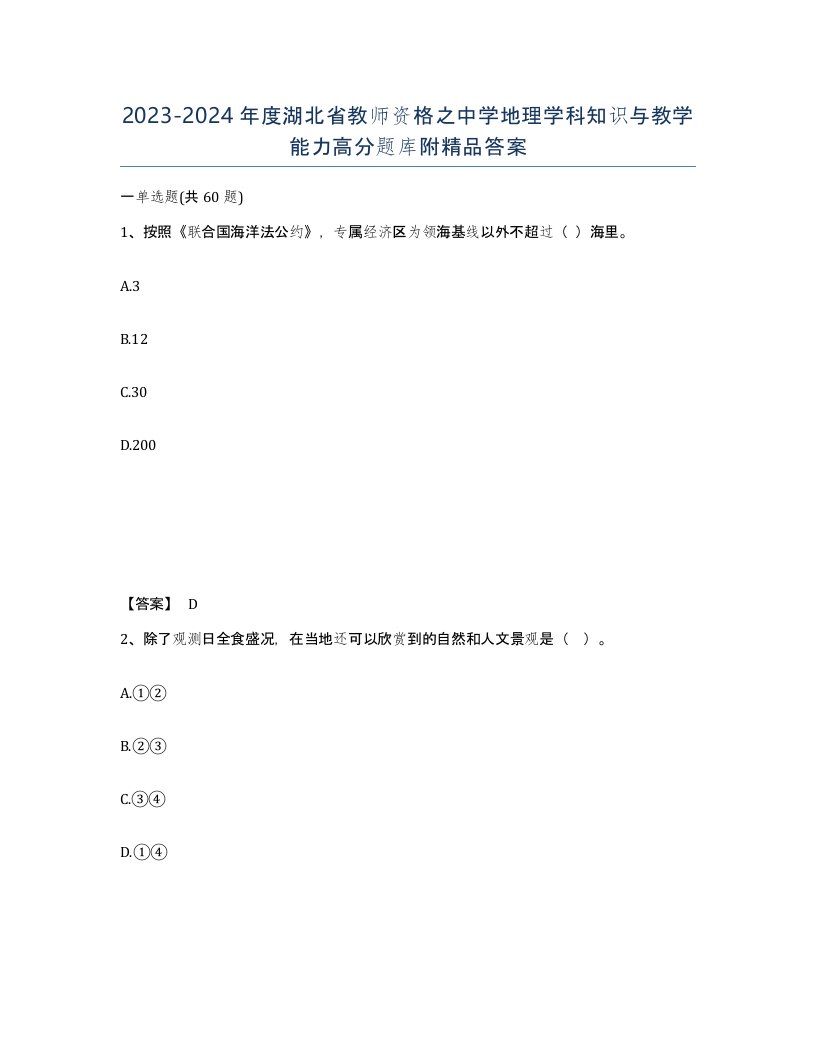 2023-2024年度湖北省教师资格之中学地理学科知识与教学能力高分题库附答案