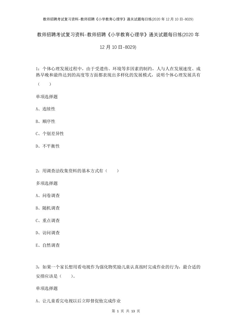 教师招聘考试复习资料-教师招聘小学教育心理学通关试题每日练2020年12月10日-8029