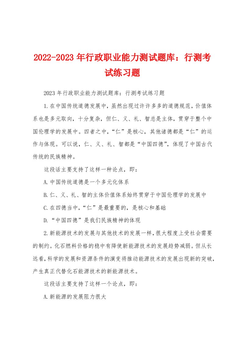 2022-2023年行政职业能力测试题库：行测考试练习题