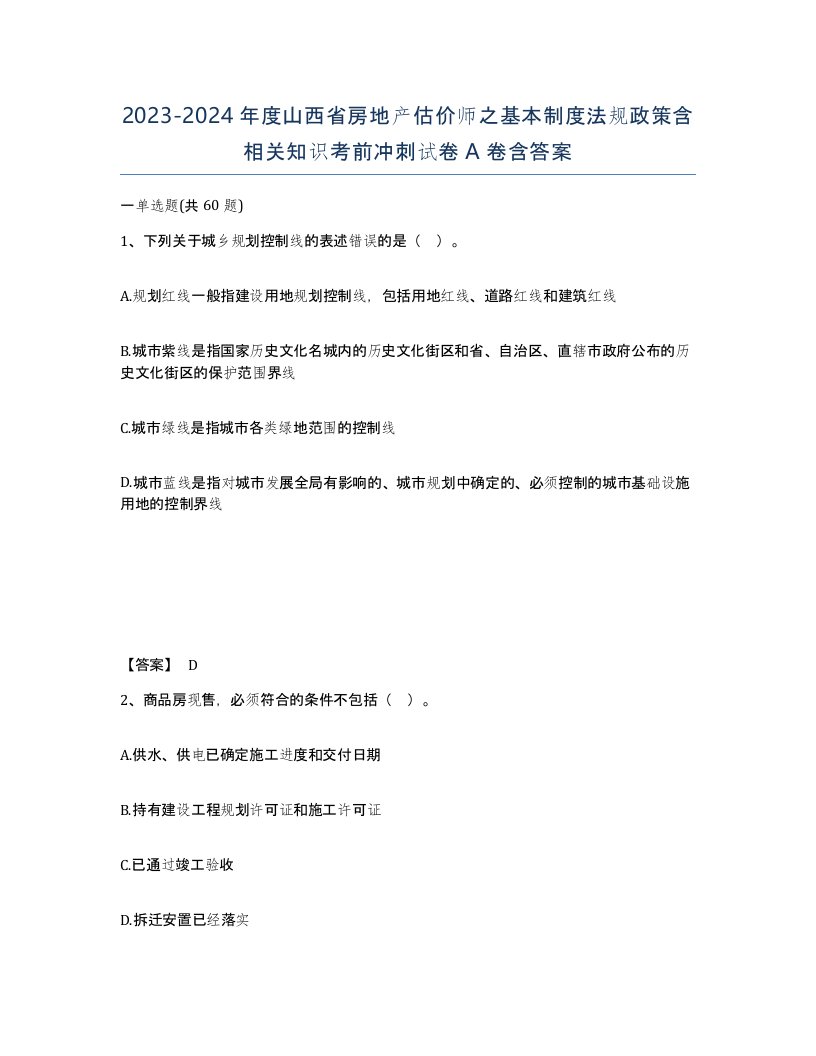 2023-2024年度山西省房地产估价师之基本制度法规政策含相关知识考前冲刺试卷A卷含答案