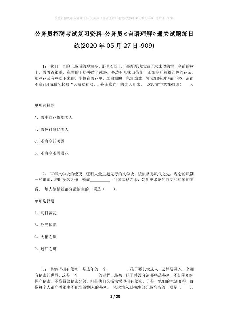 公务员招聘考试复习资料-公务员言语理解通关试题每日练2020年05月27日-909