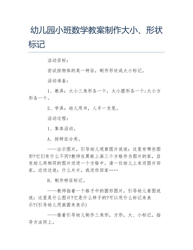 幼儿园小班数学教案制作大小形状标记