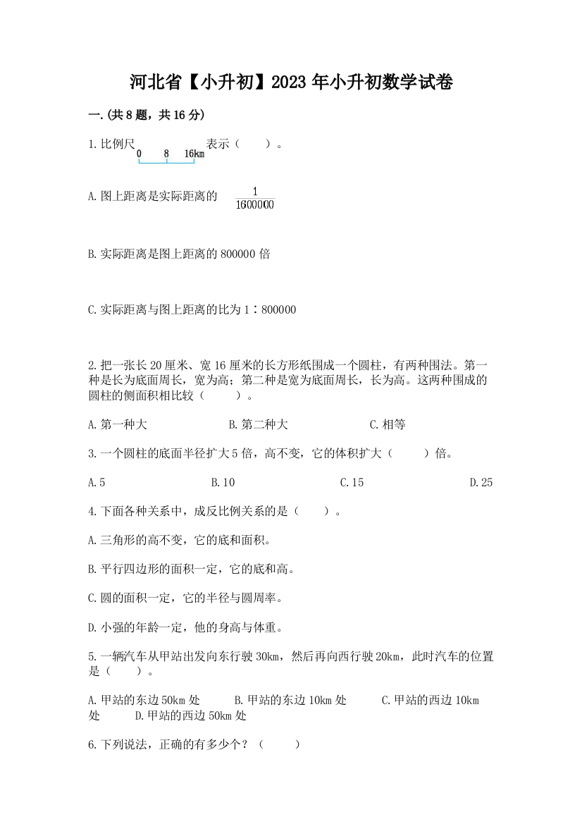 河北省【小升初】2023年小升初数学试卷带答案（满分必刷）