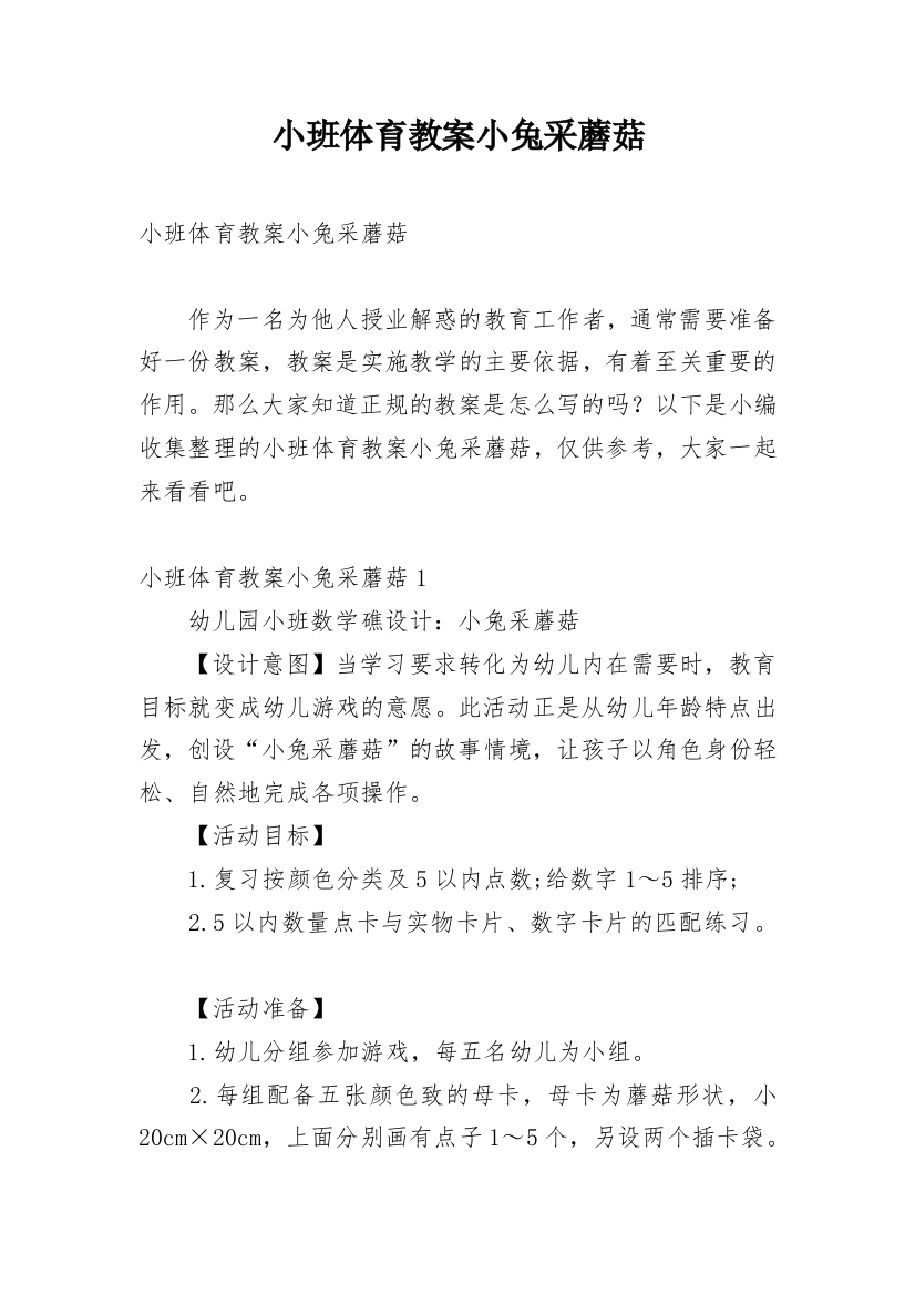 小班体育教案小兔采蘑菇_7