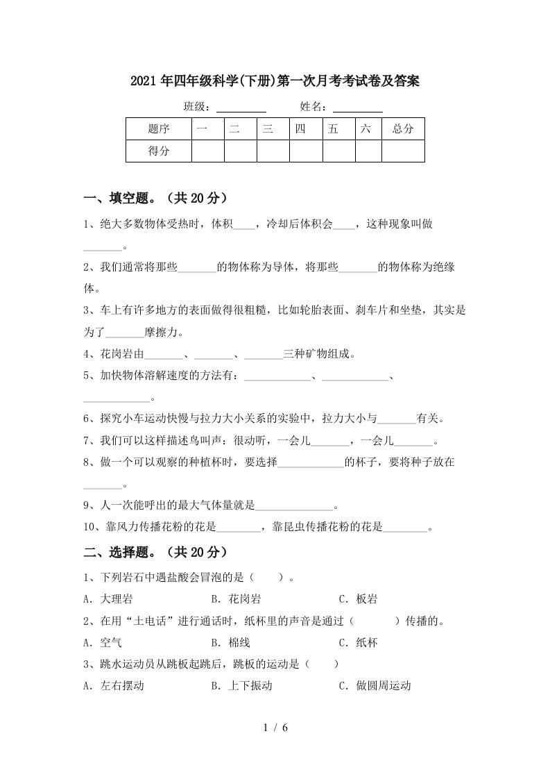 2021年四年级科学下册第一次月考考试卷及答案