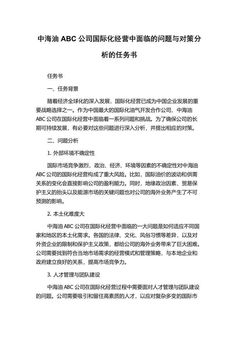 中海油ABC公司国际化经营中面临的问题与对策分析的任务书