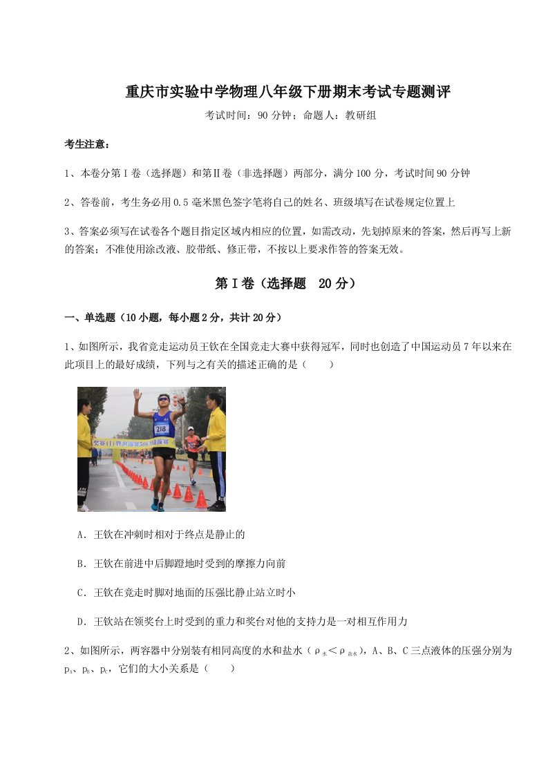 专题对点练习重庆市实验中学物理八年级下册期末考试专题测评练习题（含答案解析）