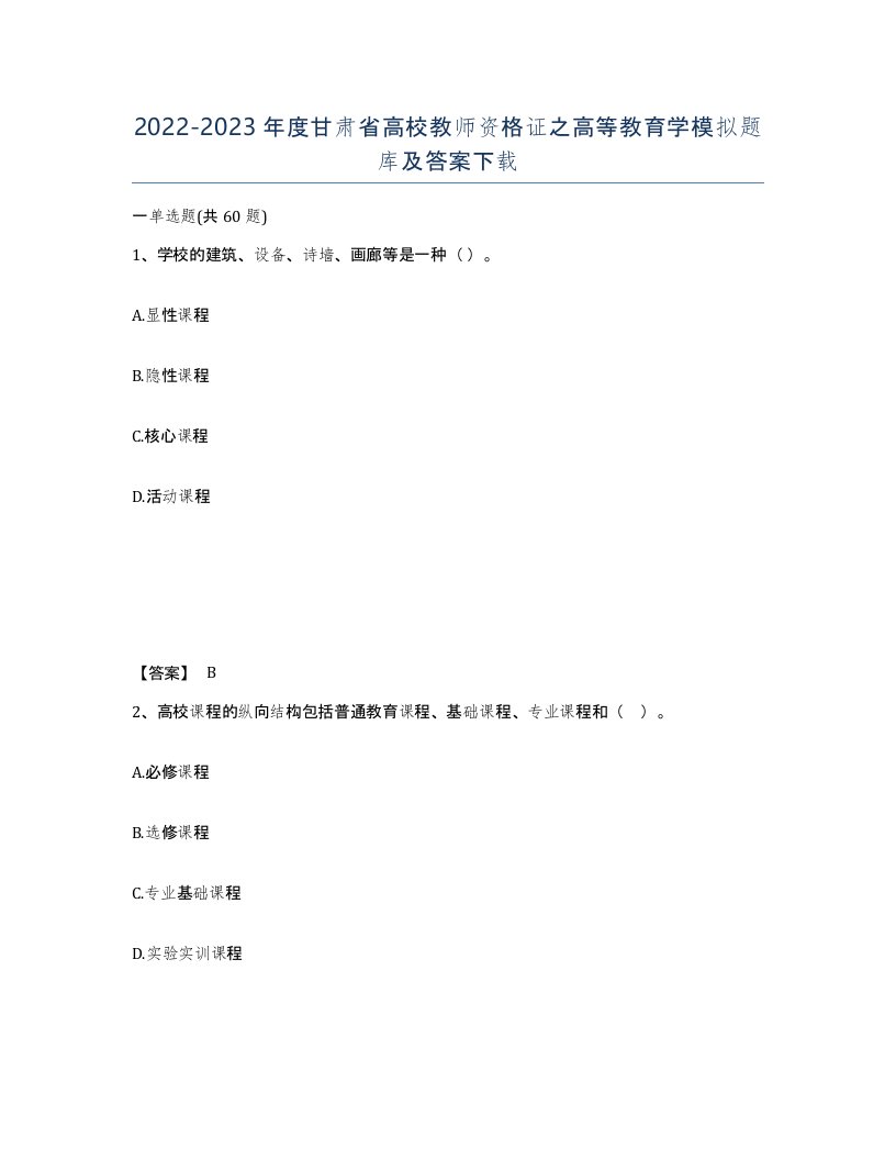 2022-2023年度甘肃省高校教师资格证之高等教育学模拟题库及答案