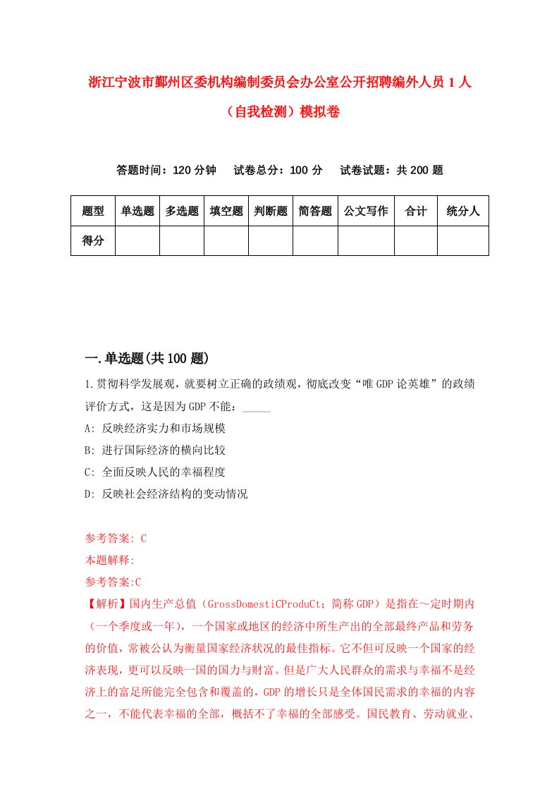 浙江宁波市鄞州区委机构编制委员会办公室公开招聘编外人员1人自我检测模拟卷第0版