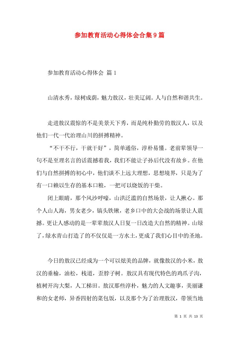 参加教育活动心得体会合集9篇