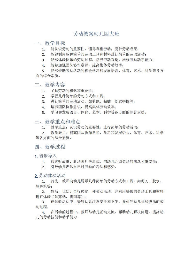 幼儿园大班社会活动教案劳动教案