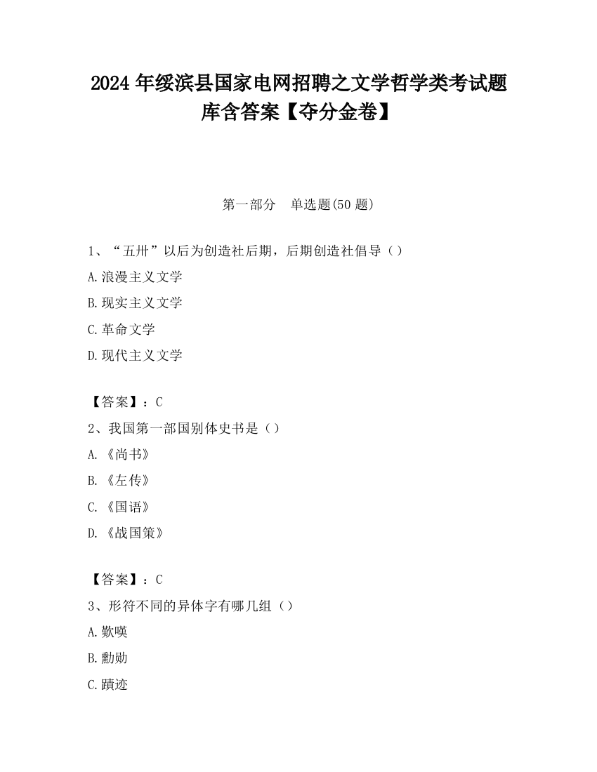 2024年绥滨县国家电网招聘之文学哲学类考试题库含答案【夺分金卷】