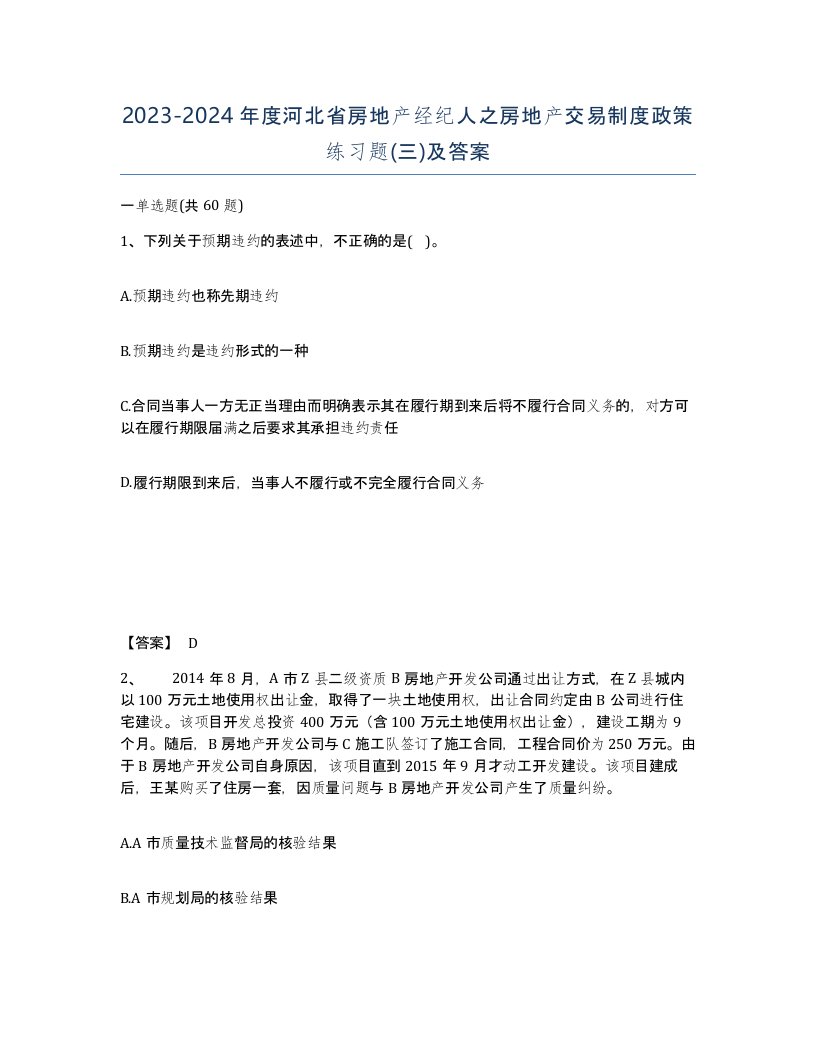 2023-2024年度河北省房地产经纪人之房地产交易制度政策练习题三及答案