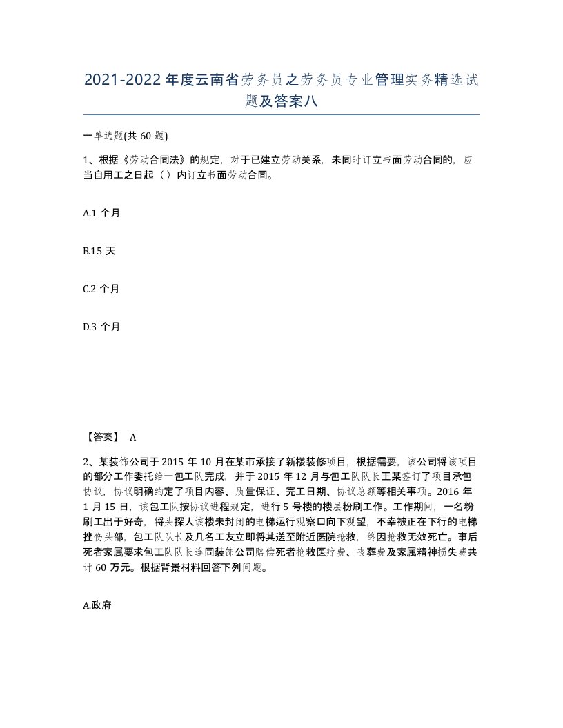 2021-2022年度云南省劳务员之劳务员专业管理实务试题及答案八